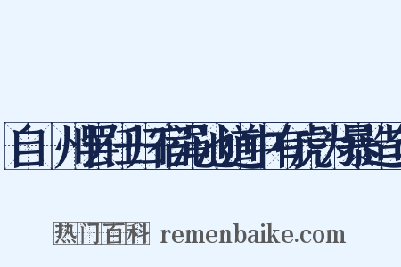 自鄜州罢任归宿渑池道中有虎为暴造句是什么意思的图片